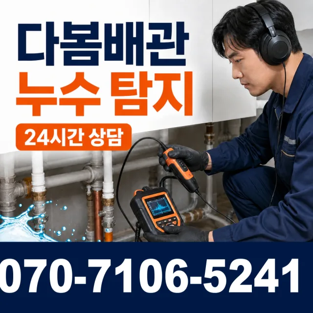경남 밀양시 삼랑진읍 용전산업단지길 누수검사 상담 이미지 5
